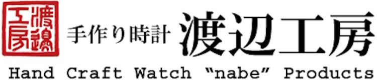 手作り時計 渡辺工房
